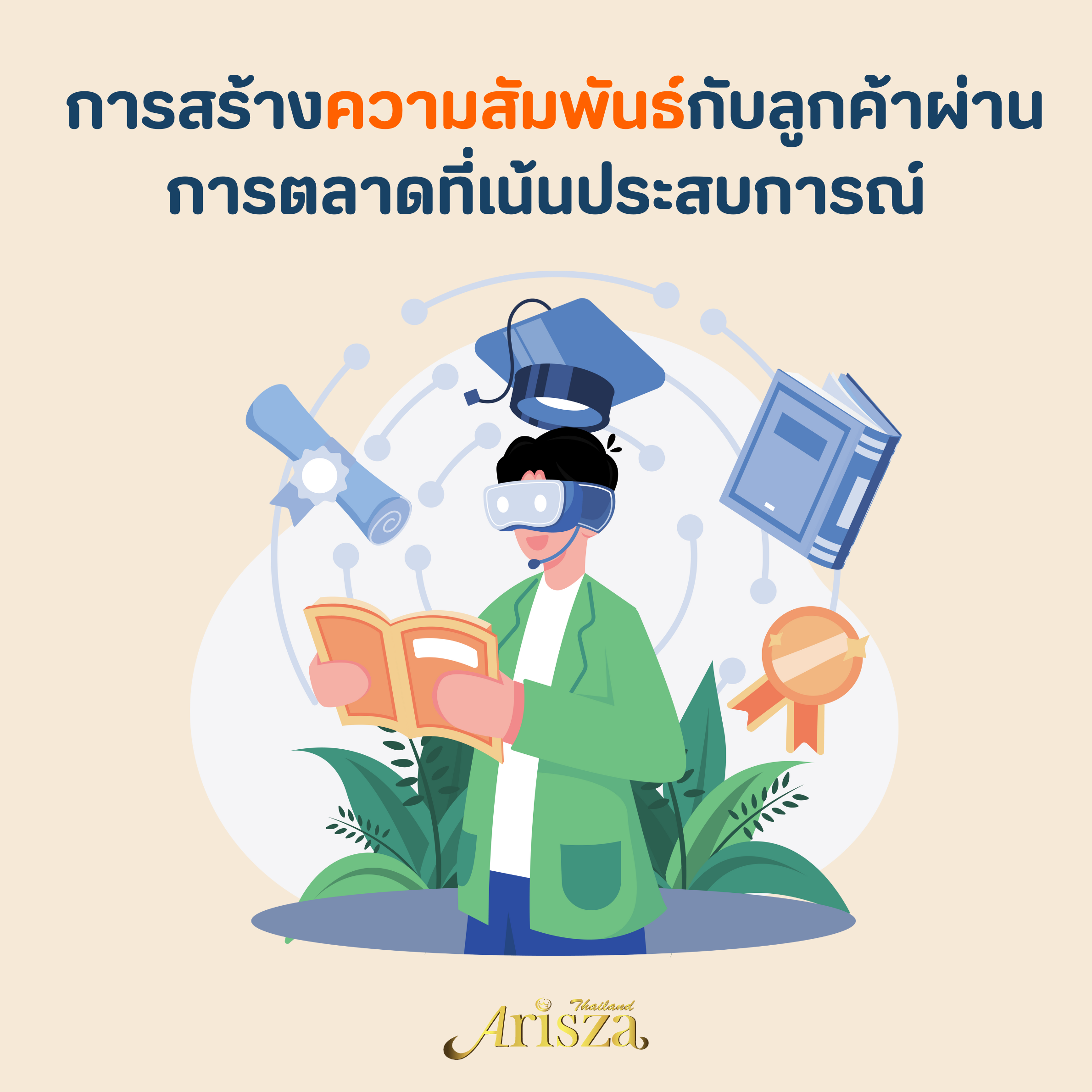  การสร้างความสัมพันธ์กับลูกค้าผ่านการตลาดที่เน้นประสบการณ์